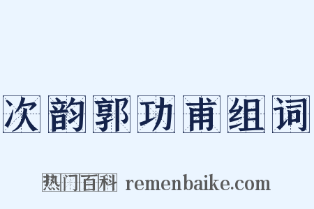 次韵郭功甫组词是什么意思的图片